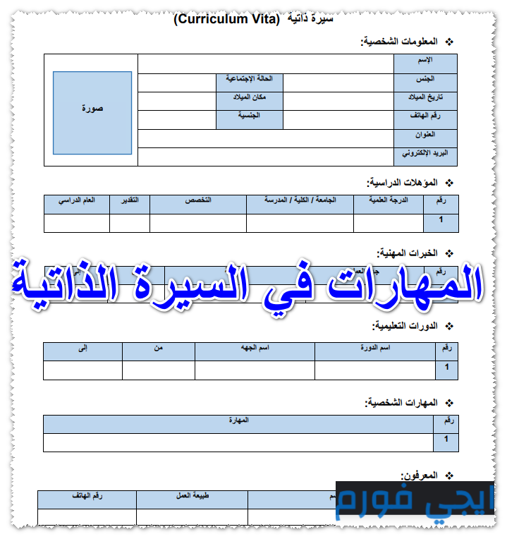 المهارات في السيرة الذاتية