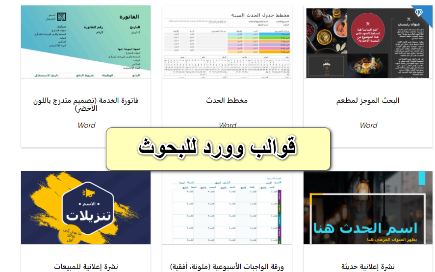 10 قوالب وورد للبحوث