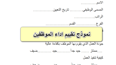 نموذج تقييم اداء الموظفين