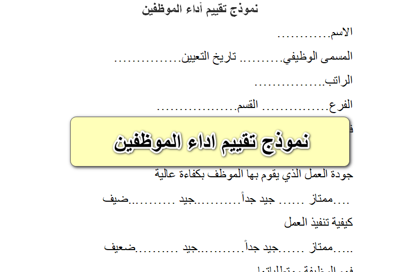 نموذج تقييم اداء الموظفين