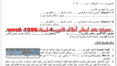 نموذج عقد ايجار أملاك قانون 4 لسنة 1996 word