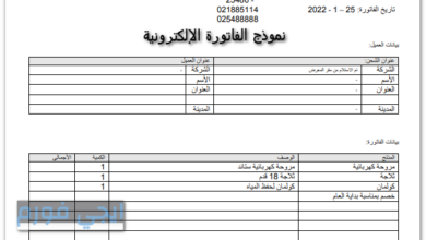 نموذج الفاتورة الإلكترونية
