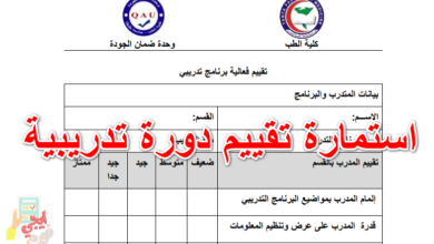 استمارة تقييم دورة تدريبية