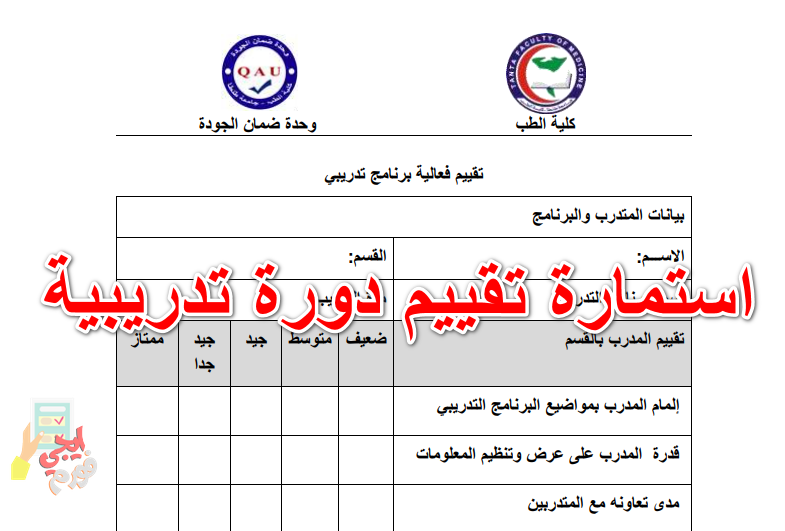 استمارة تقييم دورة تدريبية