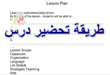 طريقة تحضير درس