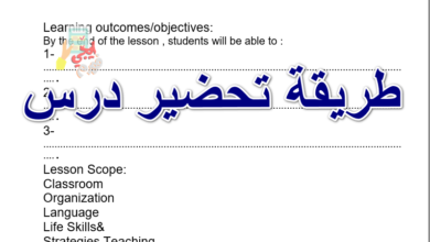 طريقة تحضير درس