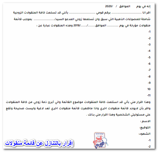 نموذج إقرار بالتنازل قائمة منقولات