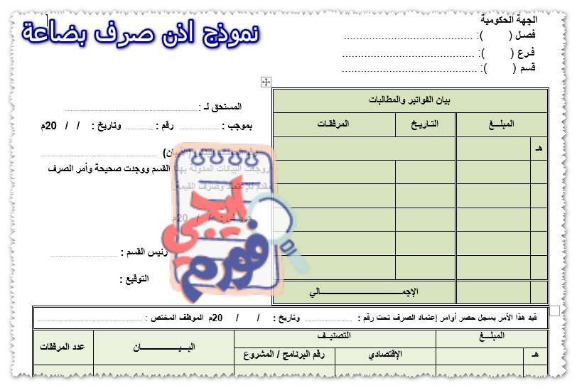 نموذج اذن صرف بضاعة