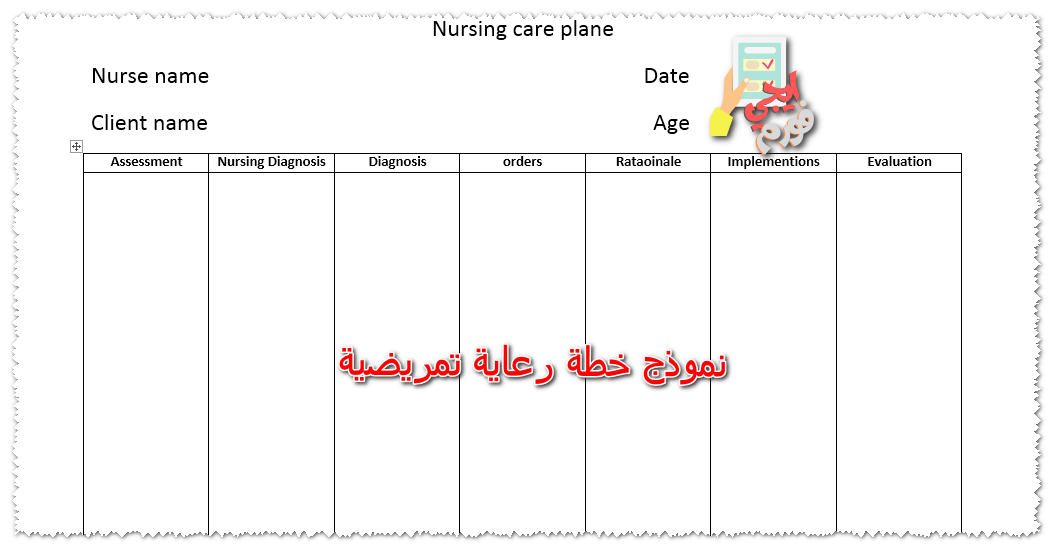 نموذج خطة رعاية تمريضية